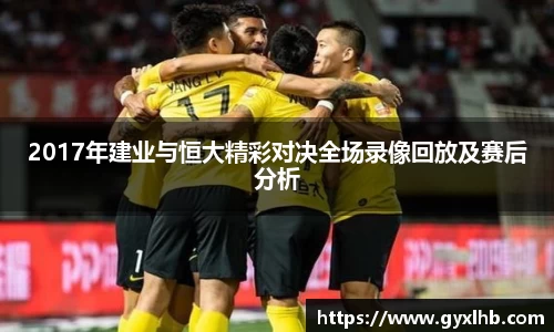 2017年建业与恒大精彩对决全场录像回放及赛后分析