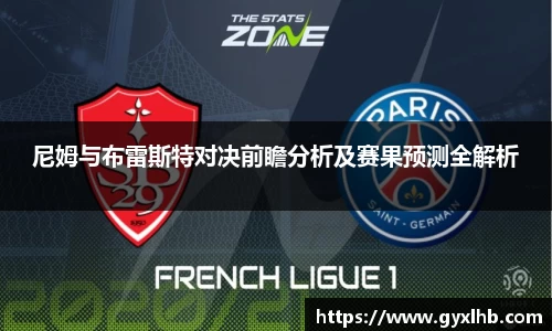 尼姆与布雷斯特对决前瞻分析及赛果预测全解析