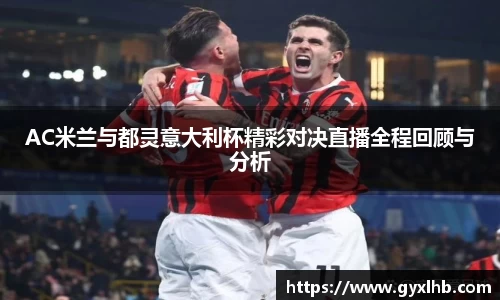 AC米兰与都灵意大利杯精彩对决直播全程回顾与分析